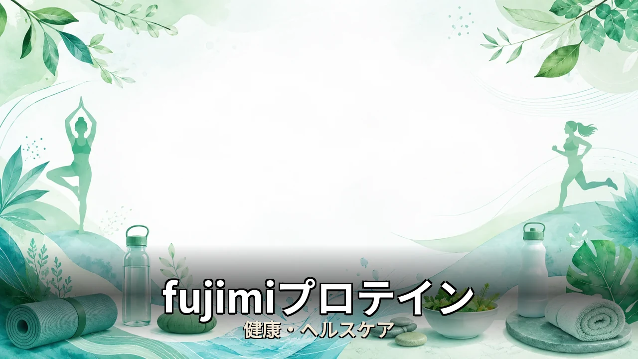 fujimiプロテイン 口コミ 悪い｜評判・解約・向かない人を本音で解説