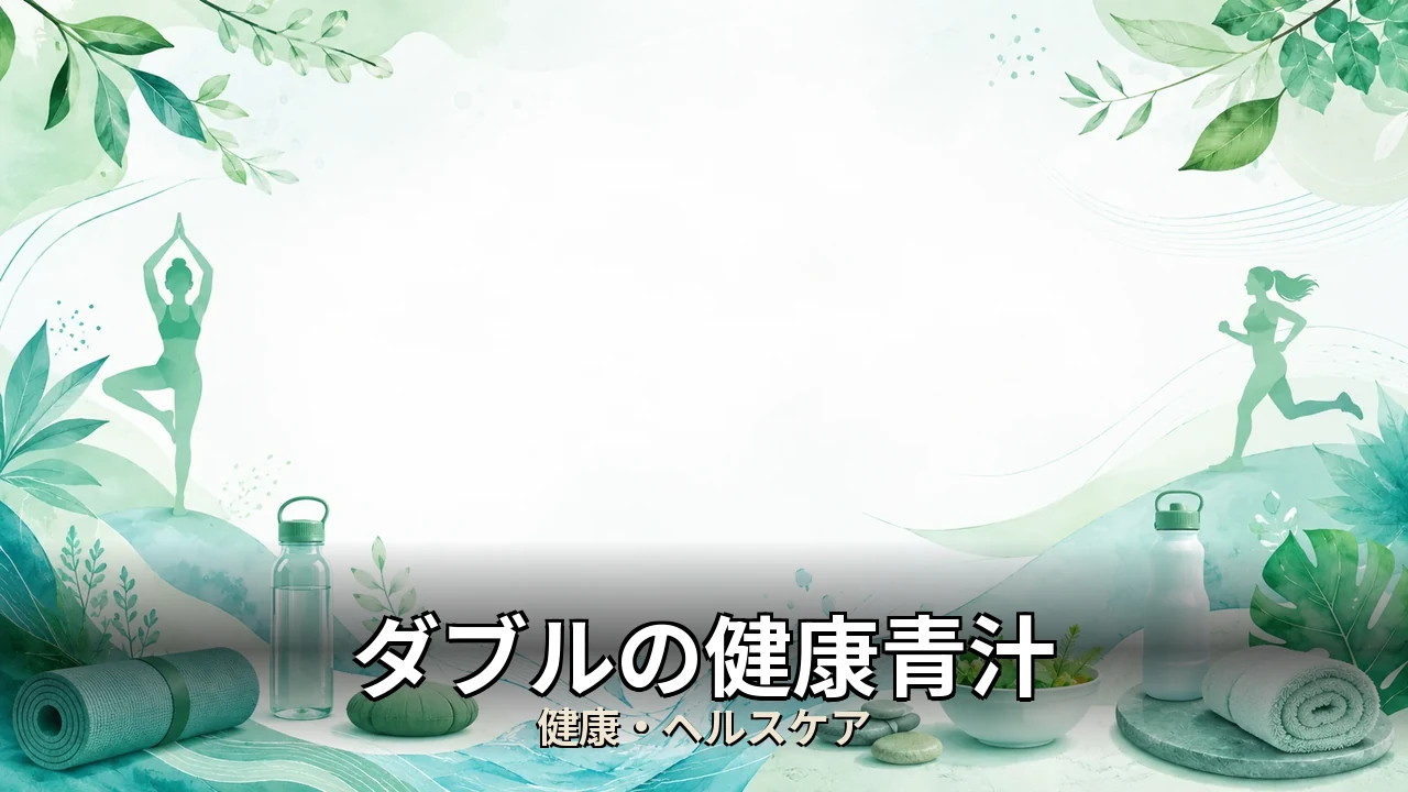ダブルの健康青汁 レビュー｜評判・解約・向かない人を本音で解説