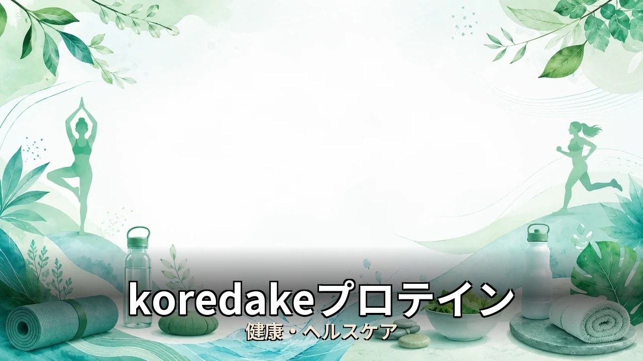 koredakeプロテイン 口コミ｜評判・解約・向かない人を本音で解説