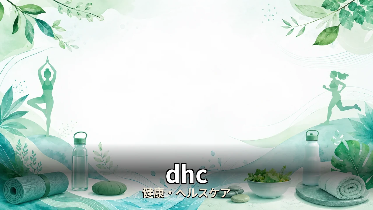 dhc プロテイン ダイエット 口コミ｜評判・解約・向かない人を本音で解説