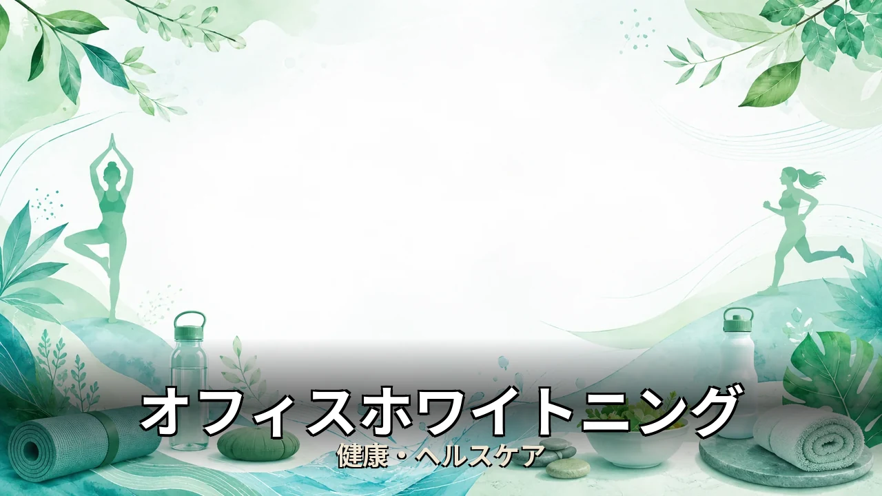 オフィスホワイトニング デメリット｜評判・解約・向かない人を本音で解説