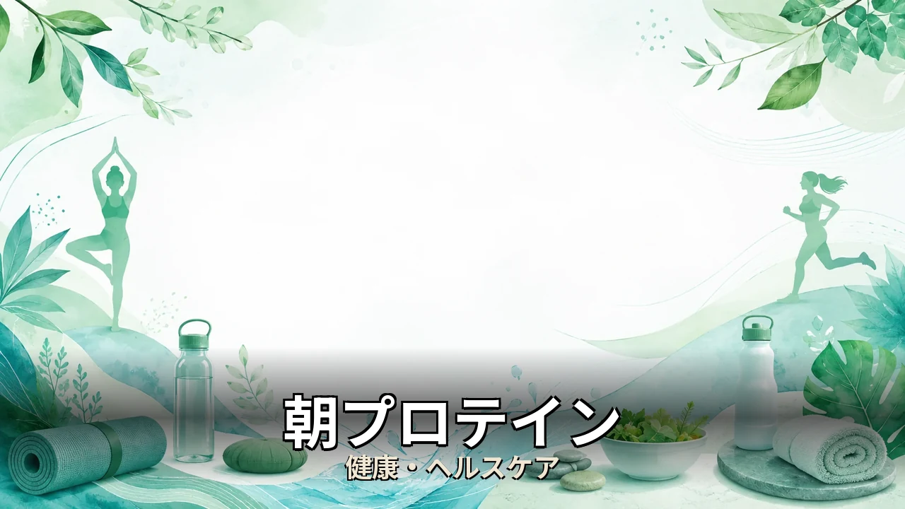 朝プロテイン やめた｜評判・解約・向かない人を本音で解説