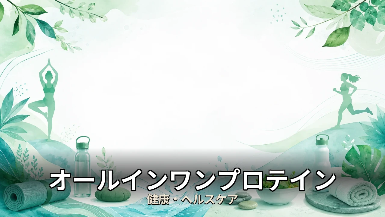オールインワンプロテイン やめた｜評判・解約・向かない人を本音で解説