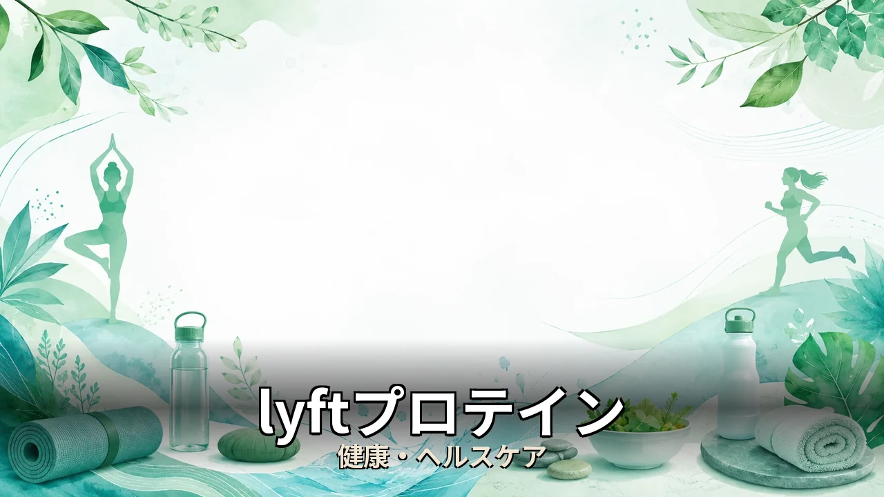 lyftプロテイン 評判｜評判・解約・向かない人を本音で解説