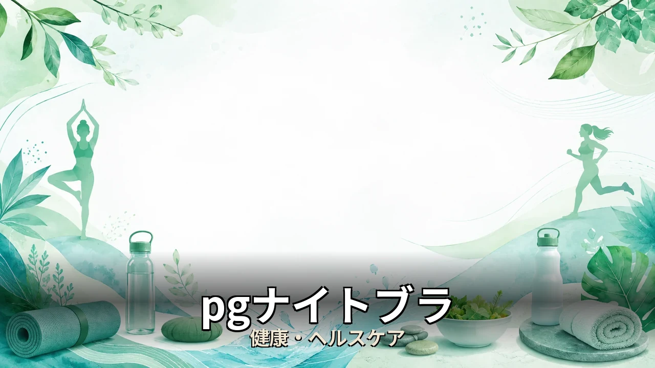 pgナイトブラ レビュー｜評判・解約・向かない人を本音で解説