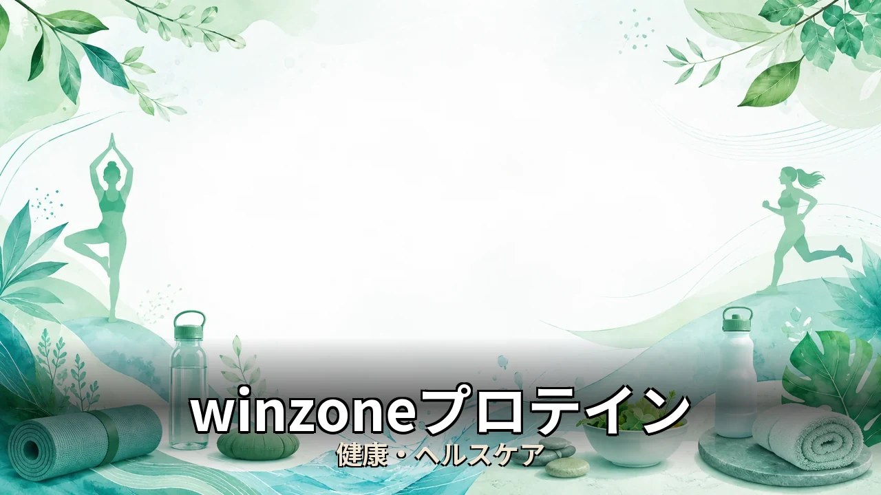 winzoneプロテイン 使ってみた｜評判・解約・向かない人を本音で解説
